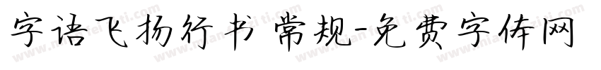 字语飞扬行书 常规字体转换